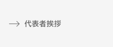 代表者挨拶