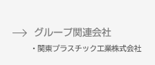 グループ関連会社