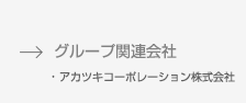 グループ関連会社