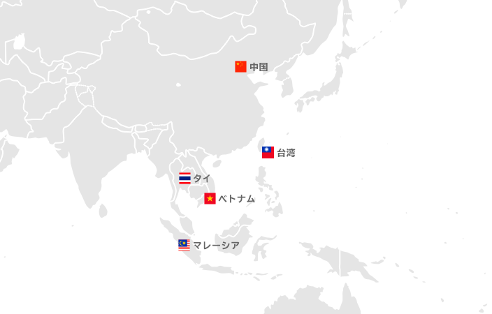 海外協力工場拠点