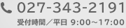 TEL／027-343-2191　受付時間／平日 9:00〜17:00