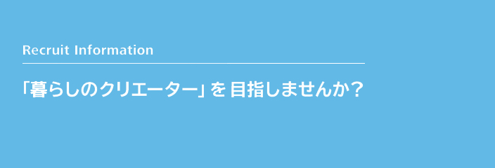 「暮らしのクリエーター」を目指してみませんか？