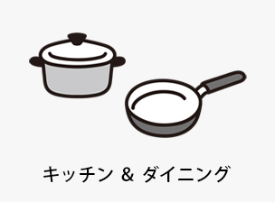 キッチン＆ダイニング