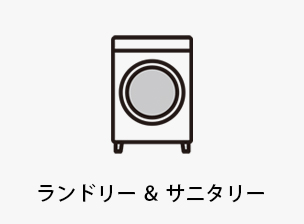 ランドリー＆サニタリー