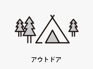 アウトドア