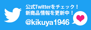 菊屋公式Twitter ツイッター