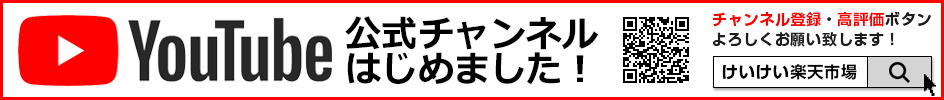 YOUTUBE 菊屋公式チャンネルはじめました！けいけい楽天市場で検索！チャンネル登録・高評価ボタンよろしくお願いします！